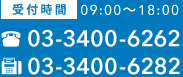 受付時間9:00〜18:00
			TEL：03-3400-6262
			FAX：03-3400-6282