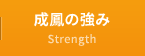 成鳳の強み