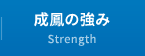 成鳳の強み