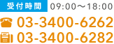 受付時間9:00〜18:00
		TEL：03-3400-6262
		FAX：06-4706-0404