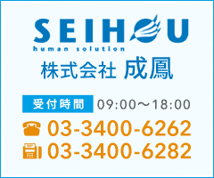 株式会社成鳳
			受付時間9:00〜18:00
			TEL：03-3400-6262
			FAX：03-3400-6282