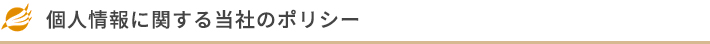 個人情報に関する当社のポリシー