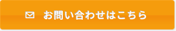 お問い合わせはこちら