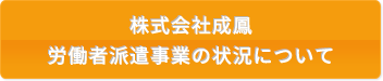 株式会社成鳳　労働者派遣事業の状況について